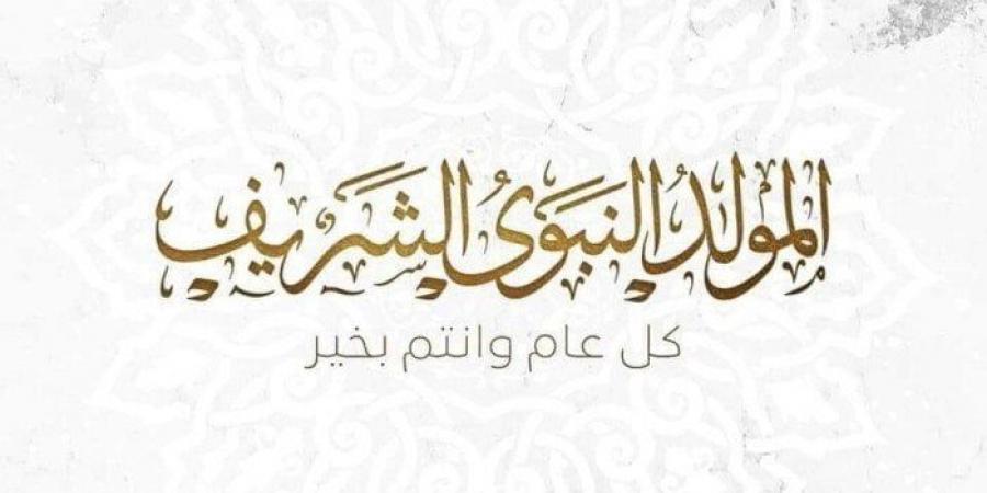المولد النبوي 2026.. موعد الإجازة الرسمية للموظفين بالدولة