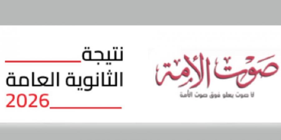 ترقبوا نتيجة الثانوية العامة 2026 على موقع صوت الأمة.. سجل هنا