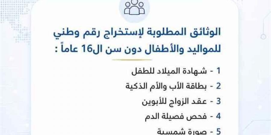 مصلحة الأحوال المدنية تعلن الوثائق المطلوبة لاستخراج الرقم الوطني للمواليد والأطفال دون 16 عاماً