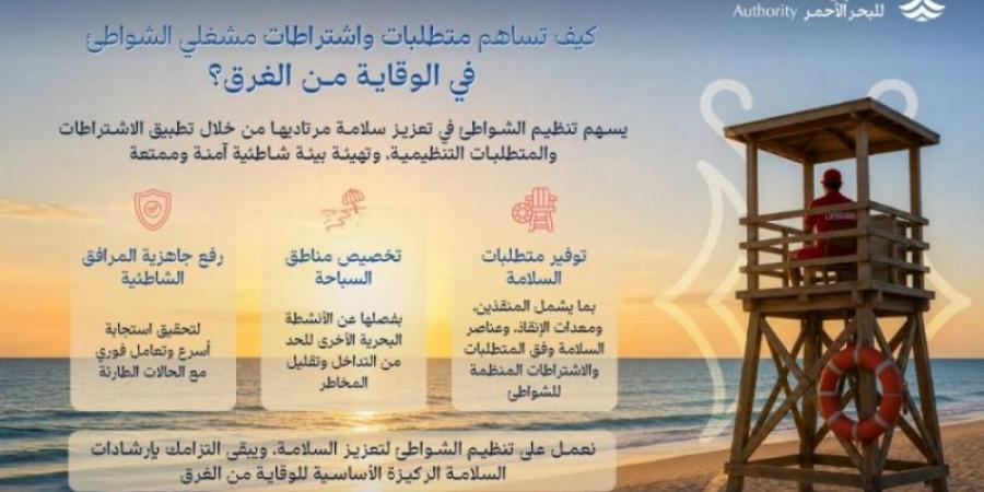 اشتراطات تشغيل الشواطئ في المملكة.. تعزيز السلامة وحد من مخاطر الغرق