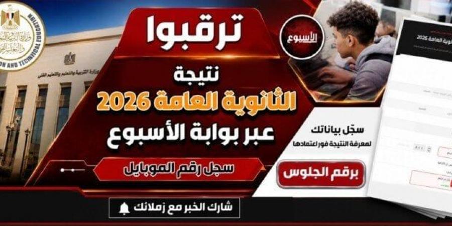 التعليم تكشف موعد إعلان نتيجة الثانوية العامة 2026.. استعلم الآن عبر رابط «الأسبوع»