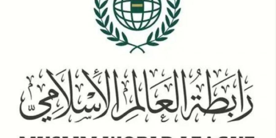رابطة العالم الإسلامي تُدين الاعتداءات الإجرامية الغادرة على المملكة