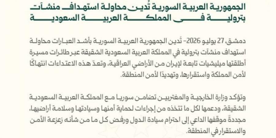 سوريا تُدين بشدة محاولة استهداف منشآت بترولية في المملكة ‏