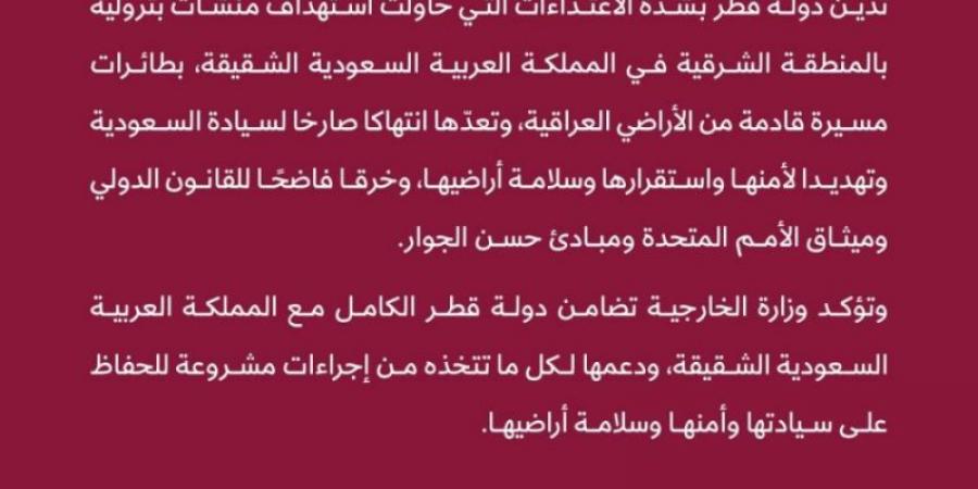 قطر تدين بشدة محاولات استهداف منشآت بترولية سعودية بطائرات مسيّرة قادمة من العراق