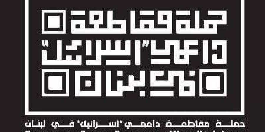 “حملة مقاطعة داعمي إسرائيل” دانت ظهور صحافي إسرائيلي عبر أثير إحدى المحطات التلفزيونية المحلية
