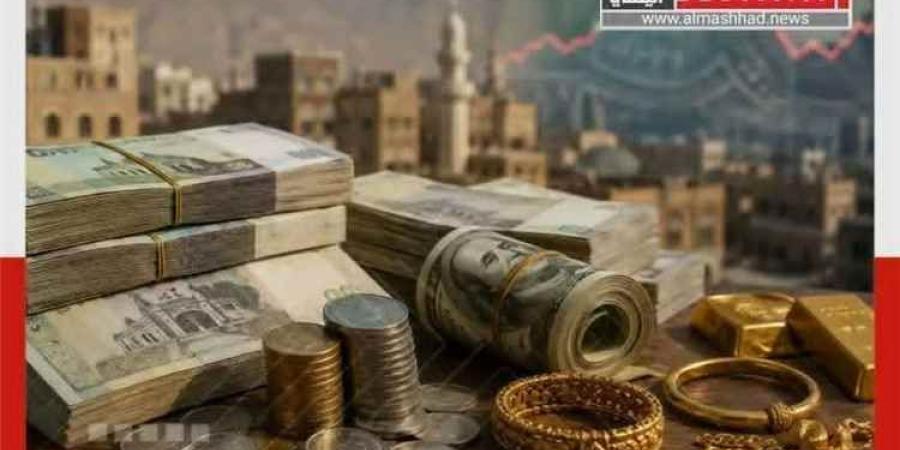 أسعار الذهب والريال السعودي والدولار الأمريكي في صنعاء وعدن اليوم السبت 1 أغسطس / آب 2026