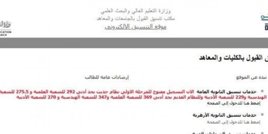 عاجل| موقع تنسيق المرحلة الأولى للجامعات 2026 يستقبل رغبات الطلاب.. رابط وخطوات التسجيل
