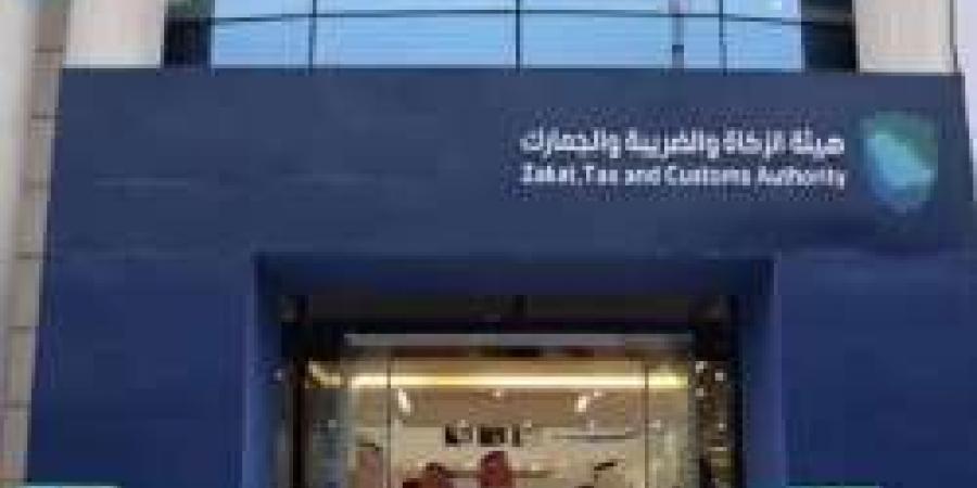 وظائف خالية في  هيئة الزكاه والضريبة والجمارك ..الشروط ورابط التقديم