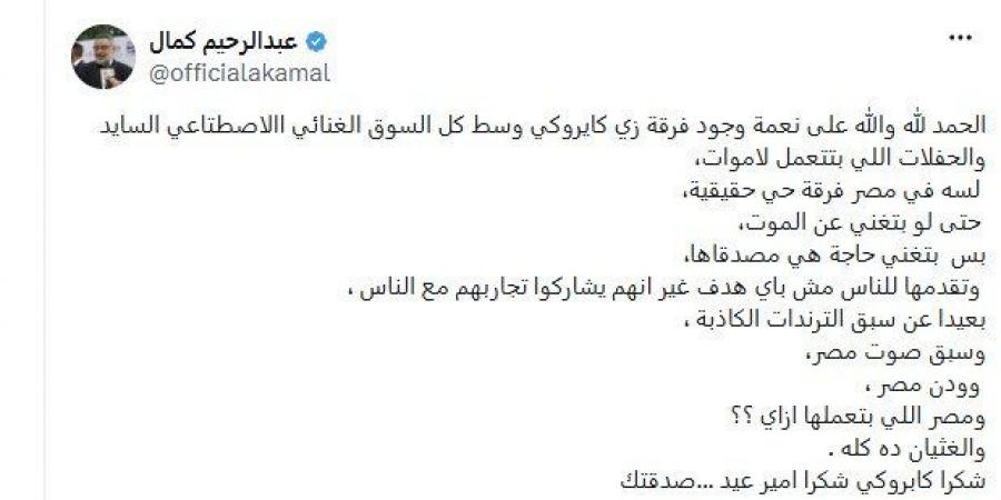 بعد طرح ألبوم «سوبر نوفا».. عبد الرحيم كمال: «يقدمون فنا بعيدا عن التريند»