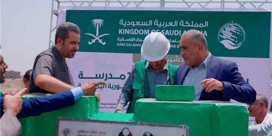 مركز الملك سلمان للإغاثة يضع حجر الأساس لمشروع بناء وإعادة تأهيل 13 مدرسة في محافظتي لحج والضالع