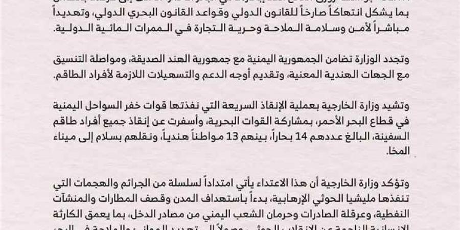 الخارجية اليمنية تدين هجوم الحوثيين على سفينة شحن هندية في البحر الأحمر وتشيد بإنقاذ طاقمها
