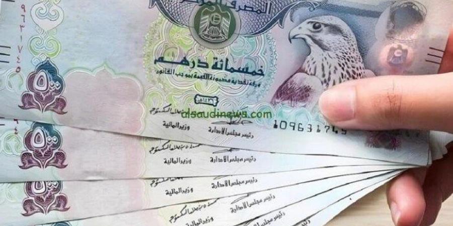 سعر الدرهم الإماراتي اليوم الخميس 6 أغسطس 2026.. بكام في بنك مصر والبنك الأهلي؟