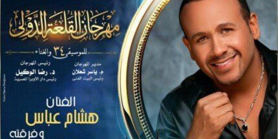هشام عباس يحيي حفلاً غنائياً في مهرجان القلعة 19 أغسطس بتذكرة 100 جنيه