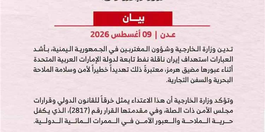 خارجية اليمن تدين استهداف ناقلة نفط إماراتية في مضيق هرمز وتحمل إيران المسؤولية