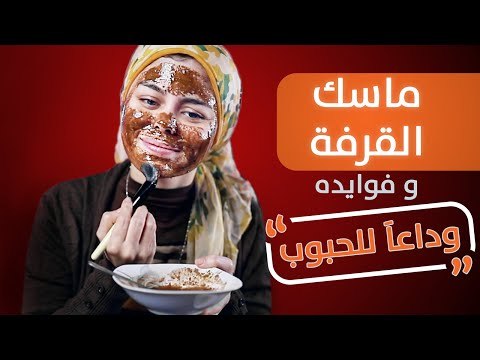 ماسك القرفة والعسل وفوايده (اقوى ماسك لعلاج حب الشباب)