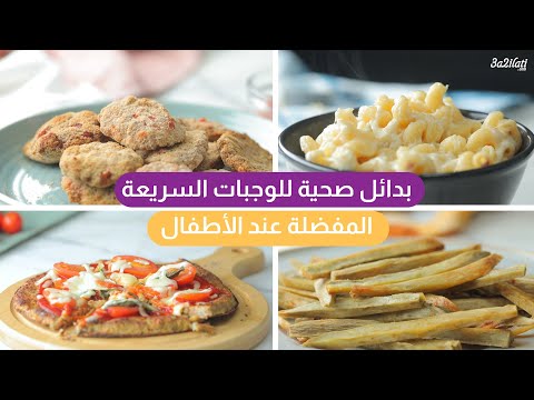 🍔بدائل صحية للوجبات السريعة🍟 المفضلة عند الأطفال 🍔