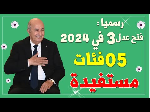 رسميا عدل 3 في 2024 وخمسة فئات مستفيدة من القرار