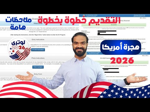 عاجل شرح التقديم علي الموقع خطوة بخطوة في الهجرة العشوائية لأمريكا 2024 لوتري 2026 وملاحظات هامةجدا