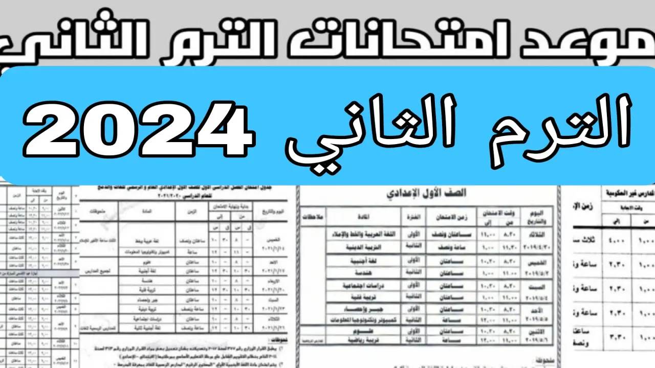 متى موعد اختبارات نهاية السنة الدراسية 2024 لصفوف النقل.. «وزارة التربية والتعليم توضح»