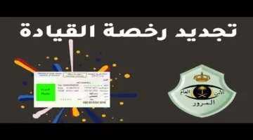 تجديد رخصة سيارة عبر أبشر