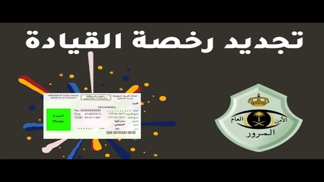 ماهي طريقة تجديد رخصة سيارة إلكترونيا؟ وكيف يتم تسديد الرسوم؟.. المرور السعودي يوضح 