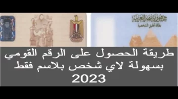 خطوات الاستعلام عن الرقم القومي بالاسم