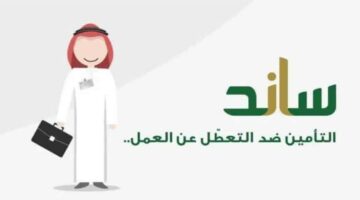 طريقة الاستعلام عن أهلية ساند 1445