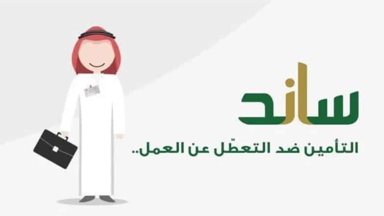 «خدمة المستفيدين تجيب».. ماهي طريقة الاستعلام عن أهلية ساند 1445؟ وما الشروط المطلوبة له؟