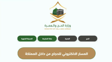 طريقة الحصول على تصريح الحج 1445 لحجاج الداخل عبر منصة المسار الإلكتروني