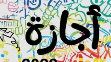 موعد إجازات شهر مايو 2024