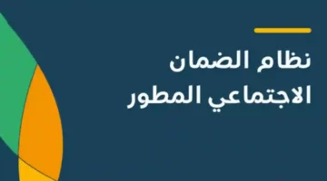 موعد صرف منحة الضمان الاجتماعي المطور لشهر مايو 2024