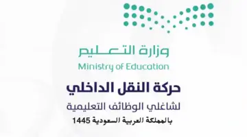 إعلان وزارة التربية والتعليم في السعودية ….بدء استقبال طلبات نقل المعلمين داخل المملكة