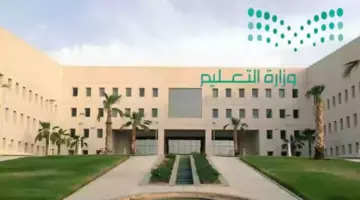 وزارة التعليم السعودية تحدد عمر القبول للصف الأول الابتدائي 1446