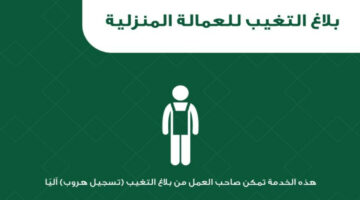 “الجوازات السعودية” هذه هي شروط تسجيل بلاغ تغيب ضد العمالة المنزلية 