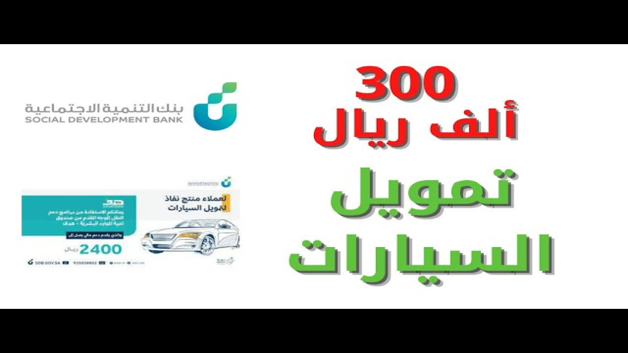 بدون فوائد.. تعرف على طريقة الحصول على سيارة من بنك التنمية الاجتماعية بتمويل يصل حتى 300 ألف ريال 