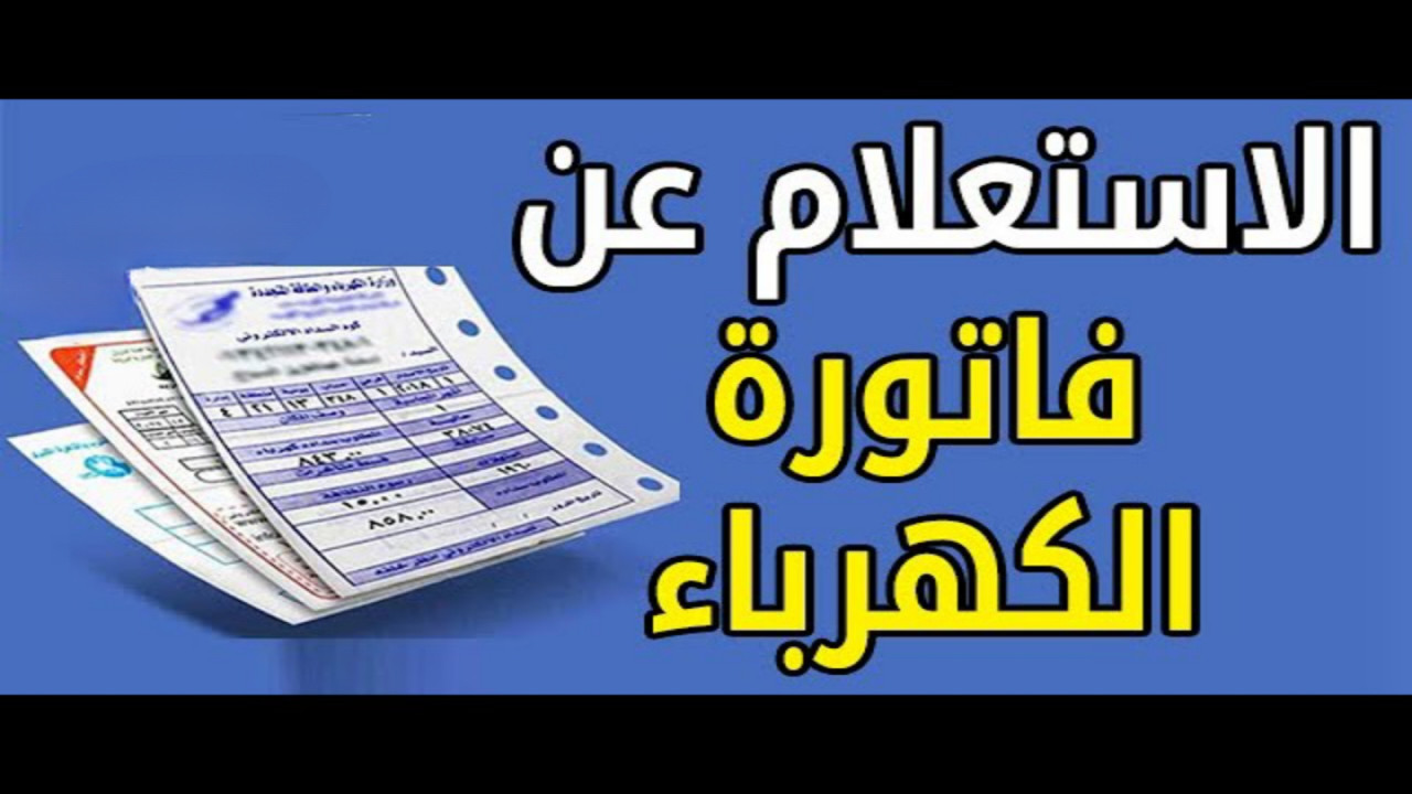 مش هتستنى محصل الكهرباء تاني.. إليكم طريقة سداد فاتورة الكهرباء عبر الإنترنت لشهر مايو 2024