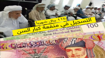 هتزيد 150 ريال عماني.. تعرف على حقيقة زيادة منفعة كبار السن في عمان وما الشروط المطلوبة لها 