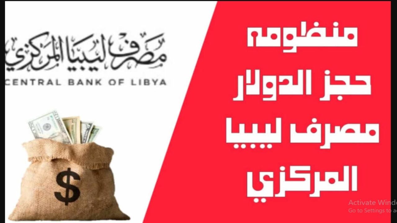 احجز حتى 4000 دولار أمريكي.. إليكم خطوات حجز الدولار في مصرف ليبيا المركزي 