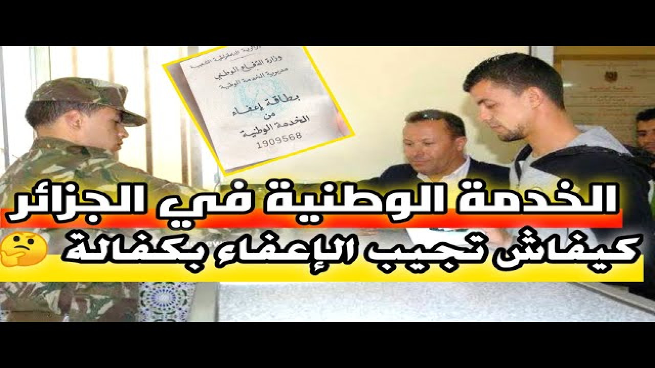 بعد إعلان وزارة الدفاع الوطني.. تعرف على الحالات التي يتم فيها الإعفاء من الخدمة العسكرية بالجزائر