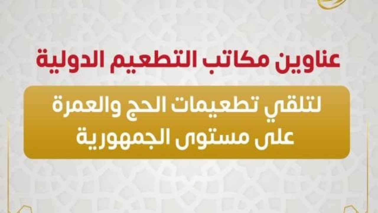 مع اقتراب موسم الحج.. إليكم عناوين مكاتب الصحة لتلقى لقاحات الحج 2024 