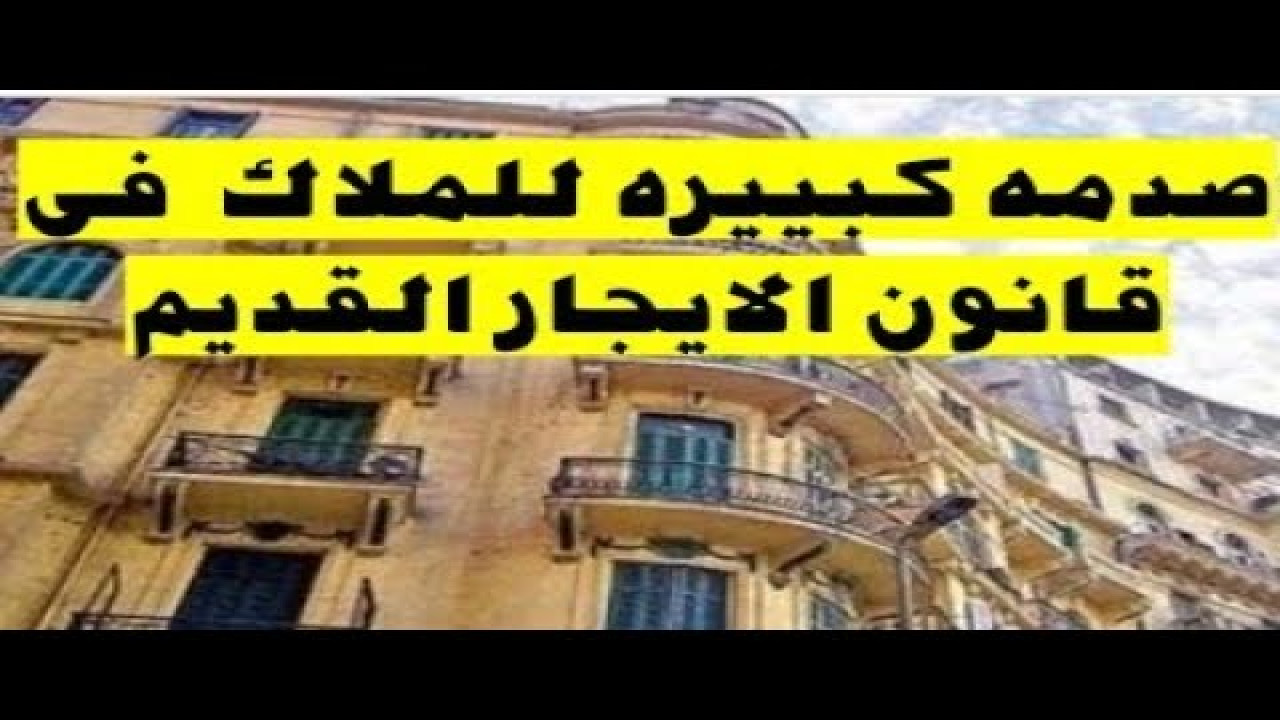 ماهي الحالات التي يتم فيها إنهاء عقد الإيجار القديم؟.. محامي خبير يرد 