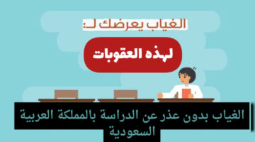 “للطلبة السعوديين” ما هي عقوبة التغيب من الصف الدراسي بدون عذر؟.. وزارة التعليم توضح