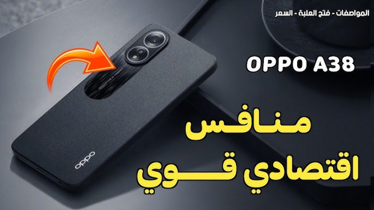 هتشتريه ع قد فلوسك.. مواصفات موبايل Oppo A38 أنسب موبايل للفئة الاقتصادية