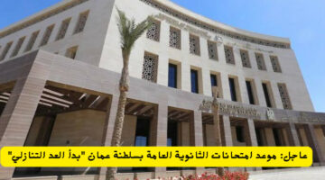 العد التنازلي بدأ.. تعرف على موعد امتحانات الثانوية العامة 2024 في سلطنة عمان