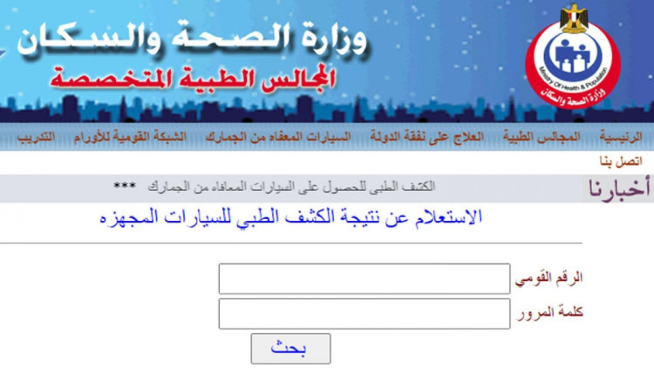 من هنا.. خطوات معرفة نتيجة الكشف الطبي للمعاقين باستخدام الرقم القومي