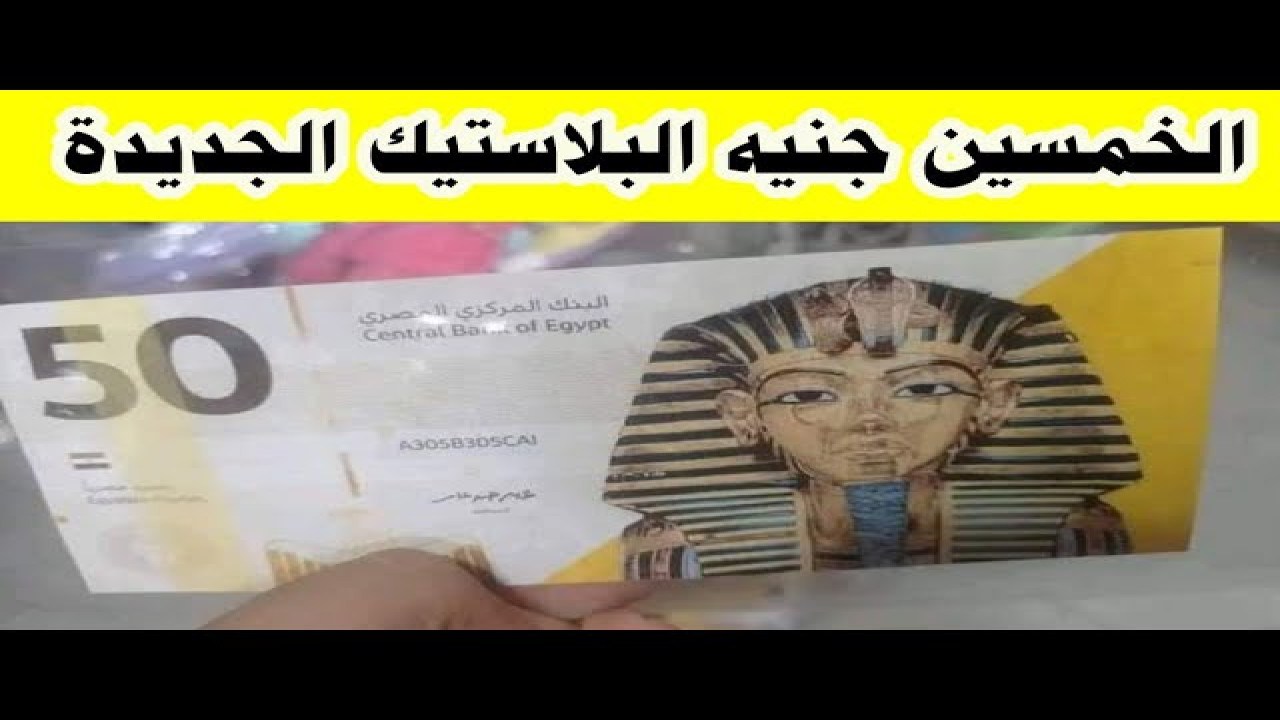 بعد الـ 20 جنيه.. حقيقة إصدار 50 جنيه بلاستيكية من البنك