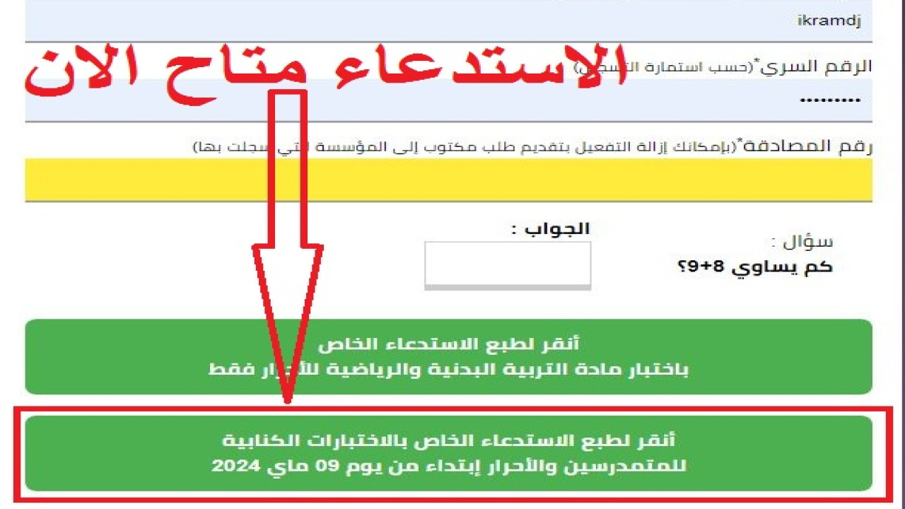 عاااجل.. رابط سحب استدعاء البكالوريا 2024 في الجزائر نظاميين وأحرار