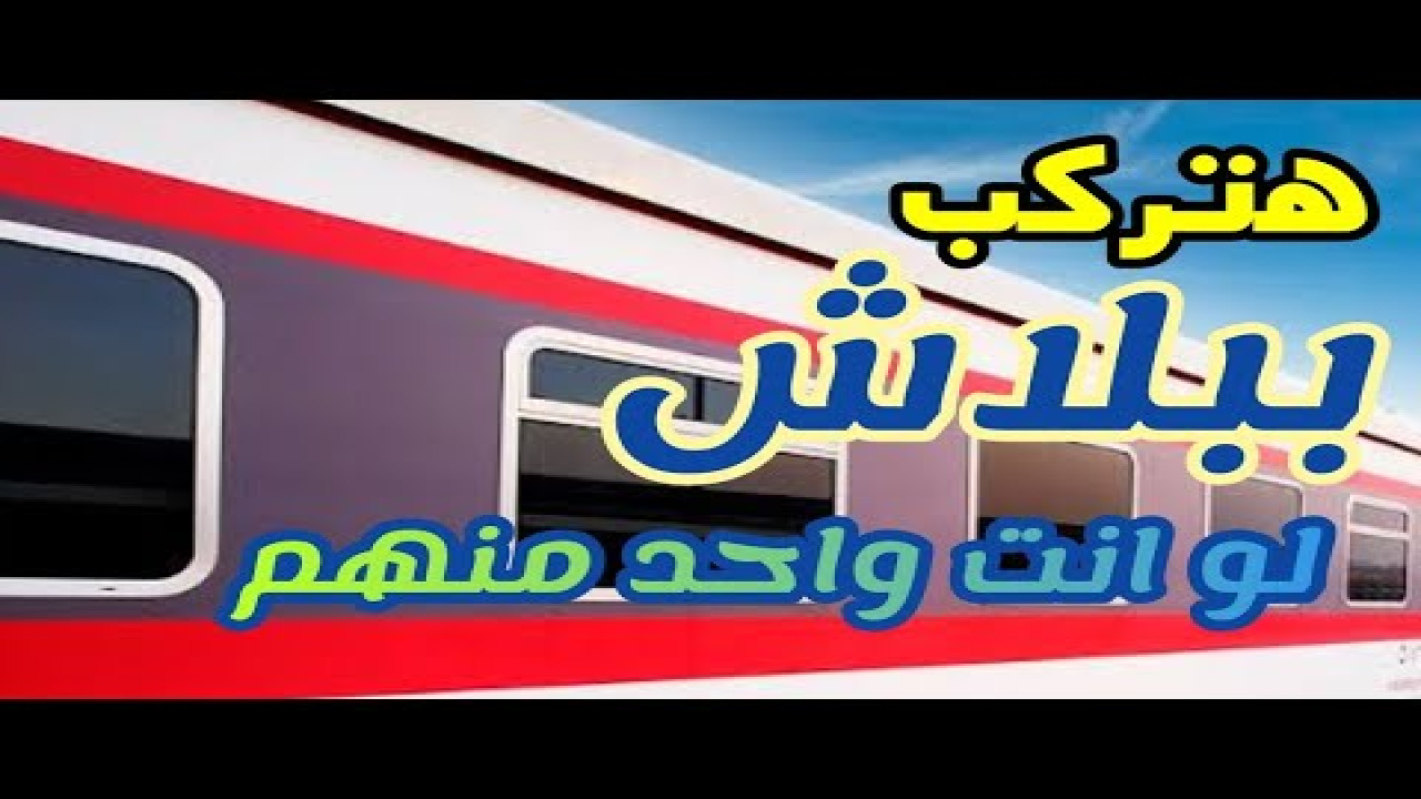 “يابختك هتركب ببلاش”..  إعلان هيئة السكك الحديدية عن ركوب القطار مجانًا لفئات معينة.. شوف أنت منهم ولا لا