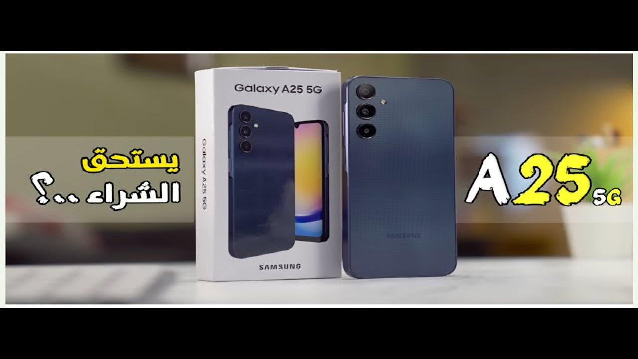 عملاق الموبايلات.. تعرف على سعر ومواصفات هاتف Samsung Galaxy A25 5G