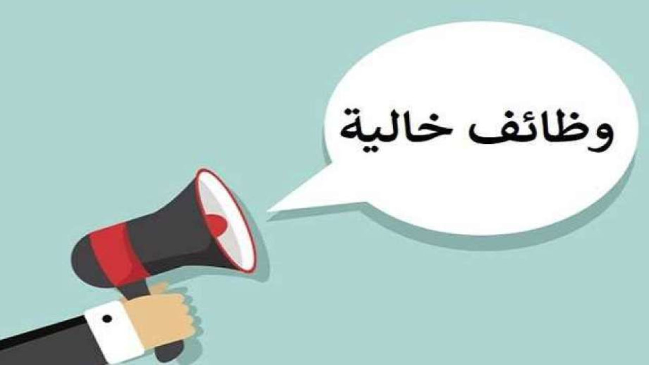 لكافة المؤهلات.. طريقة التقديم على وظائف برواتب خيالية.. والمجالات المطلوبة هي!!